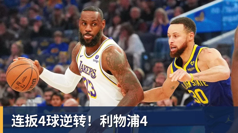 连扳4球逆转！利物浦4
