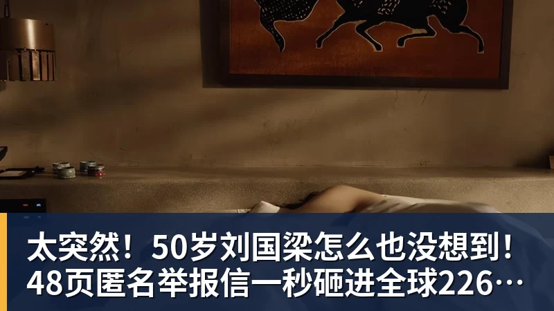 太突然！50岁刘国梁怎么也没想到！48页匿名举报信一秒砸进全球226个乒协邮箱，286万买下15%股权！国际乒联被迫正式受理，评论区一边倒