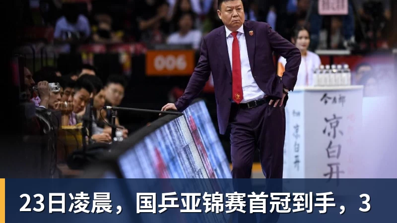 23日凌晨，国乒亚锦赛首冠到手，3