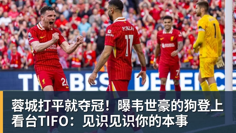 蓉城打平就夺冠！曝韦世豪的狗登上看台TIFO：见识见识你的本事