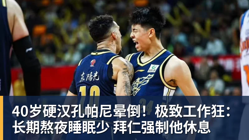 40岁硬汉孔帕尼晕倒！极致工作狂：长期熬夜睡眠少 拜仁强制他休息