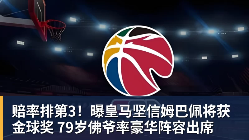 赔率排第3！曝皇马坚信姆巴佩将获金球奖 79岁佛爷率豪华阵容出席