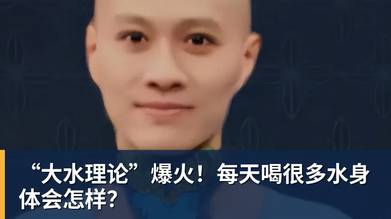 “大水理论”爆火！每天喝很多水身体会怎样？