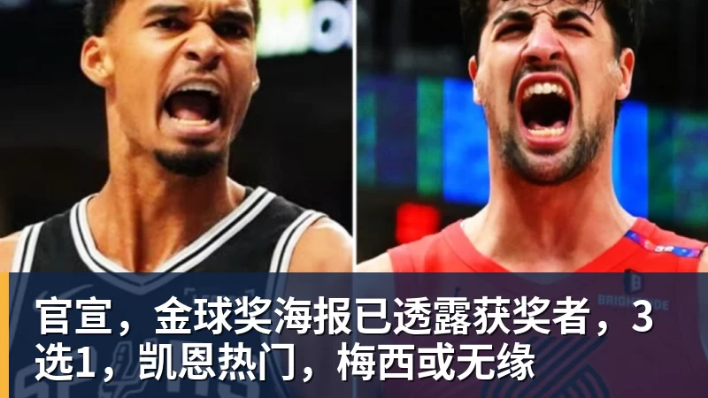 官宣，金球奖海报已透露获奖者，3选1，凯恩热门，梅西或无缘