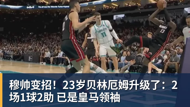 穆帅变招！23岁贝林厄姆升级了：2场1球2助 已是皇马领袖