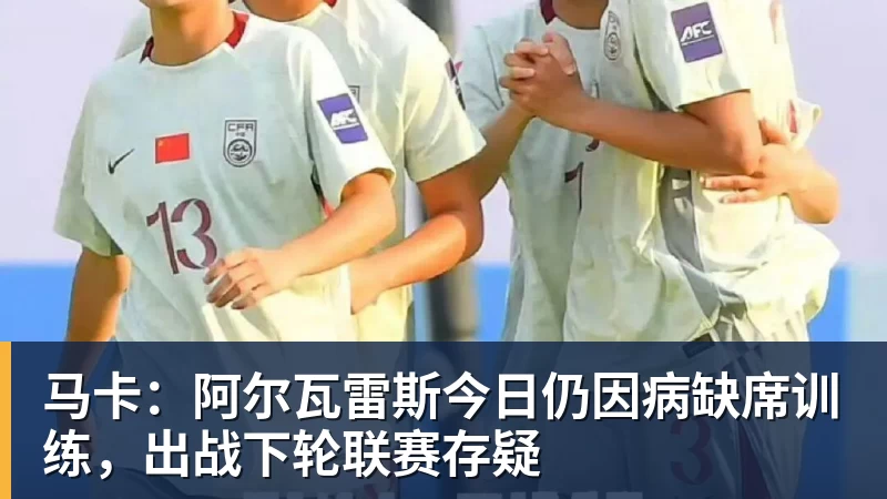 马卡：阿尔瓦雷斯今日仍因病缺席训练，出战下轮联赛存疑