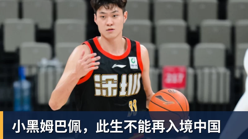 小黑姆巴佩，此生不能再入境中国