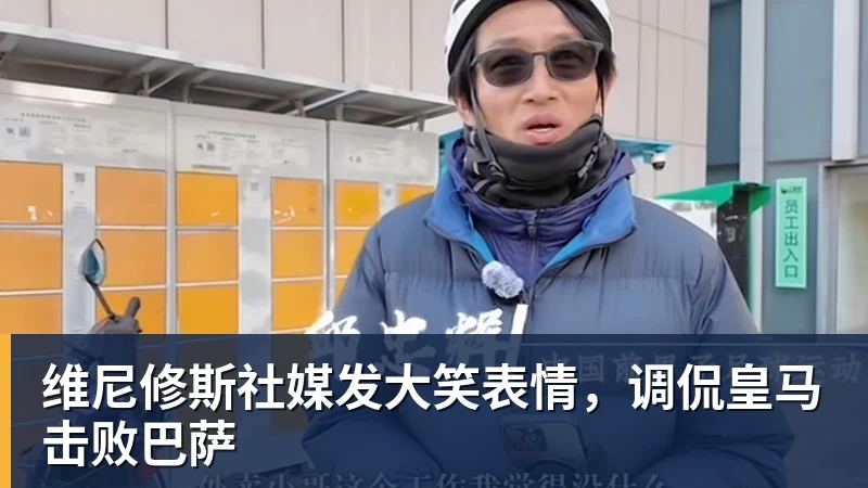 维尼修斯社媒发大笑表情，调侃皇马击败巴萨