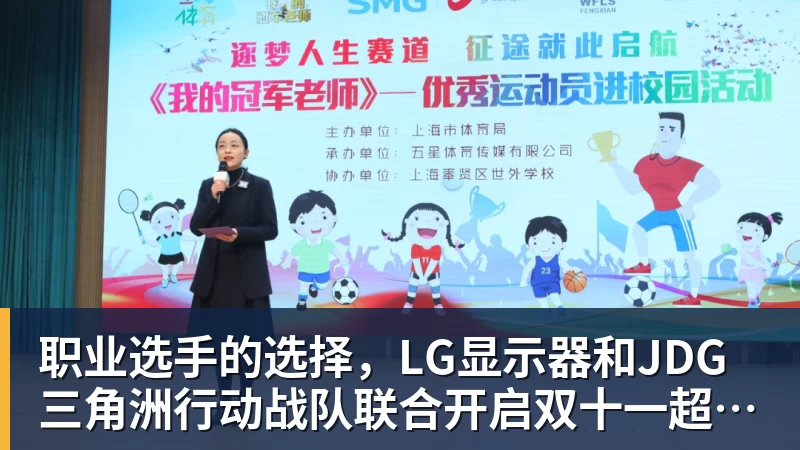 职业选手的选择，LG显示器和JDG三角洲行动战队联合开启双十一超级玩家嘉年华粉丝狂欢活动
