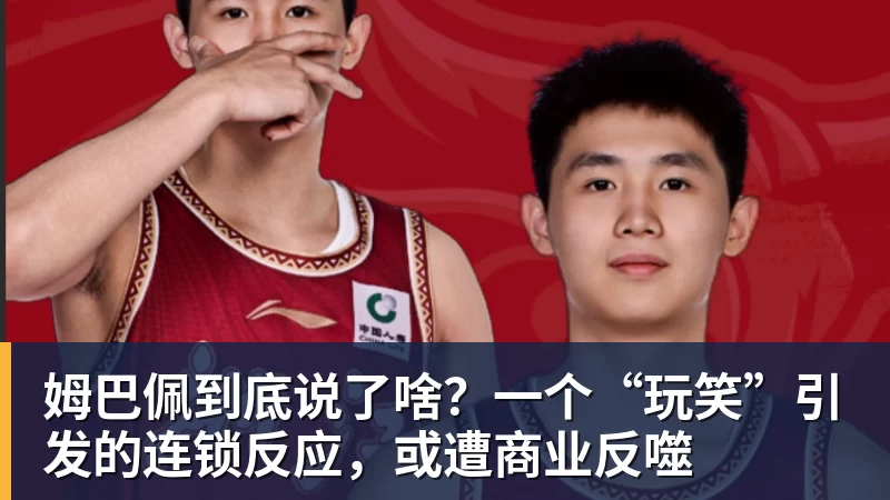 姆巴佩到底说了啥？一个“玩笑”引发的连锁反应，或遭商业反噬