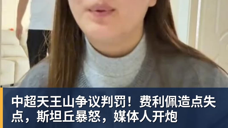 中超天王山争议判罚！费利佩造点失点，斯坦丘暴怒，媒体人开炮