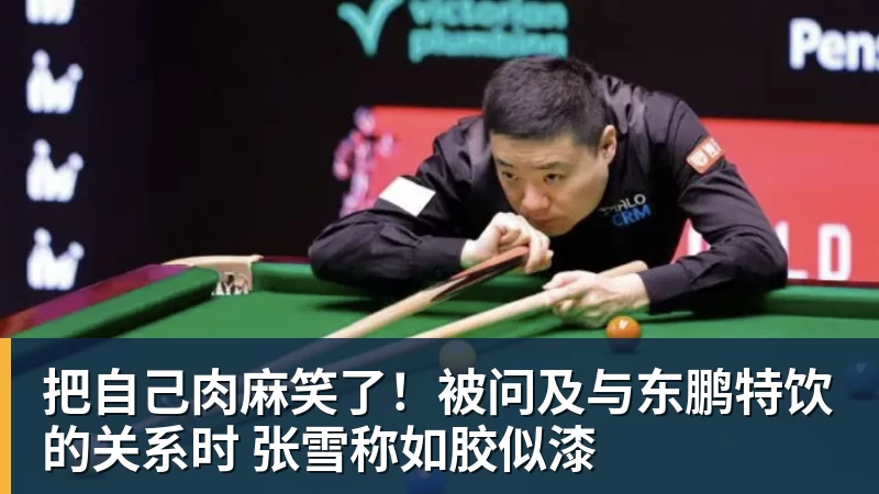 把自己肉麻笑了！被问及与东鹏特饮的关系时 张雪称如胶似漆
