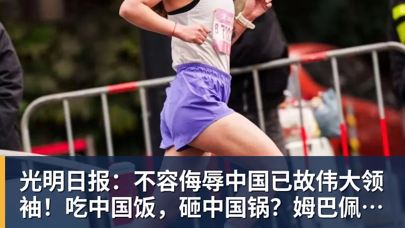 光明日报：不容侮辱中国已故伟大领袖！吃中国饭，砸中国锅？姆巴佩，不配！