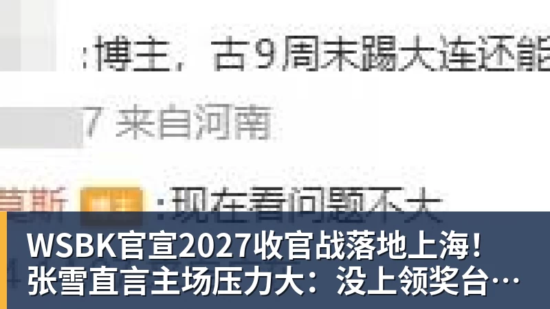 WSBK官宣2027收官战落地上海！张雪直言主场压力大：没上领奖台会很丢人