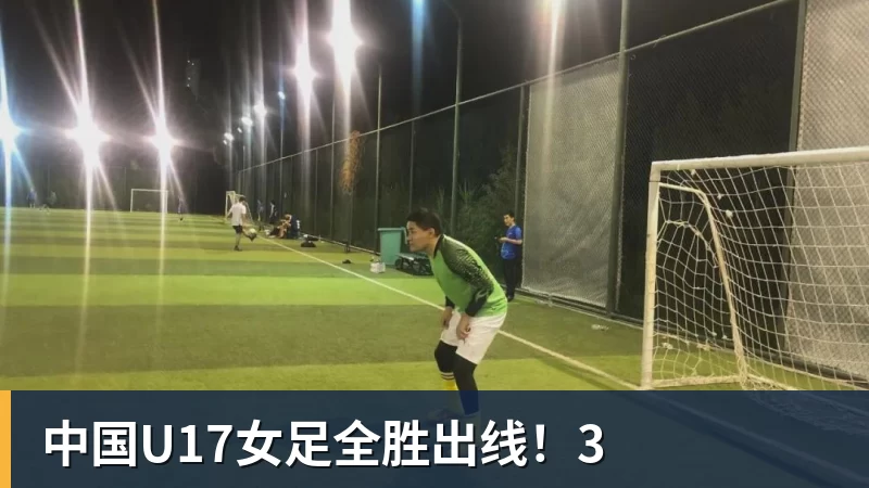 中国U17女足全胜出线！3