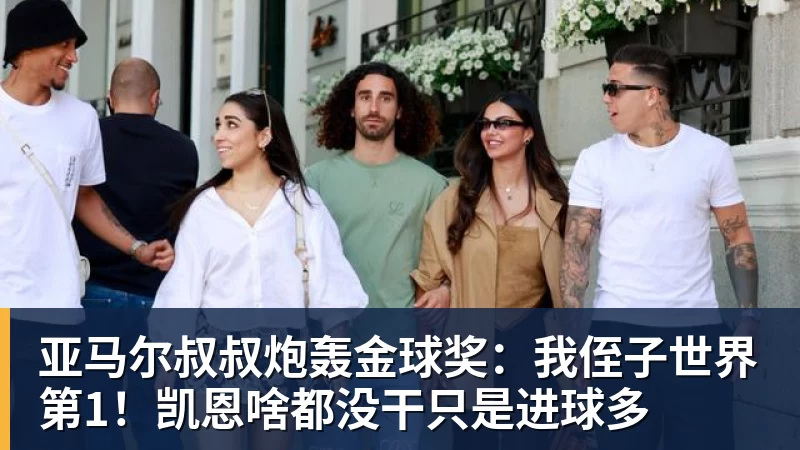 亚马尔叔叔炮轰金球奖：我侄子世界第1！凯恩啥都没干只是进球多