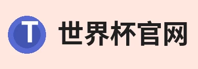 世界杯官方网页版 - 世界杯(中国) Logo